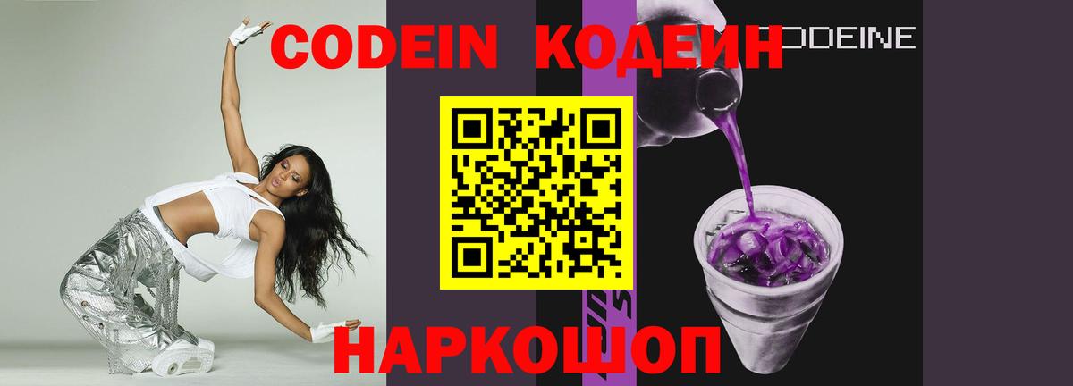 Кодеин Purple Drank  Кодеин напиток Lean (лин)  Вход с VPN  Кыштым 